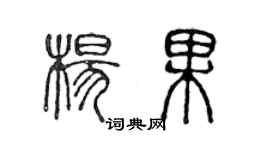 陳聲遠楊果篆書個性簽名怎么寫