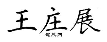 丁謙王莊展楷書個性簽名怎么寫