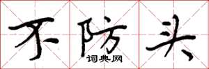 周炳元不防頭楷書怎么寫