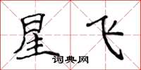 侯登峰星飛楷書怎么寫