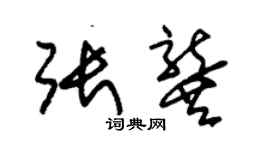 朱錫榮張龔草書個性簽名怎么寫