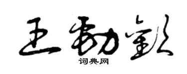 曾慶福王勁歡草書個性簽名怎么寫