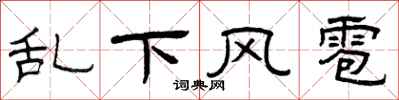 曾慶福亂下風雹隸書怎么寫