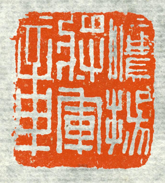 古印集萃的篆刻印章鷹陽將軍章