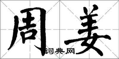 翁闓運周姜楷書怎么寫