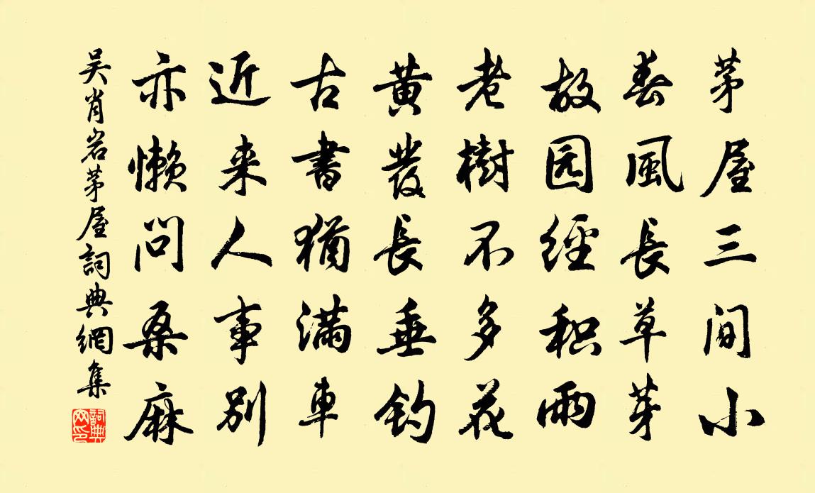 吳肖岩茅屋書法作品欣賞