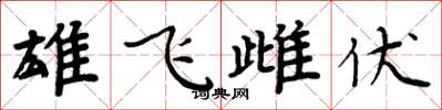 周炳元雄飛雌伏楷書怎么寫