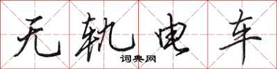 田英章無軌電車行書怎么寫
