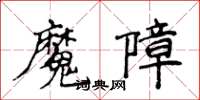 侯登峰魔障楷書怎么寫