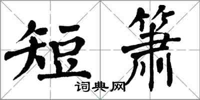 翁闓運短簫楷書怎么寫