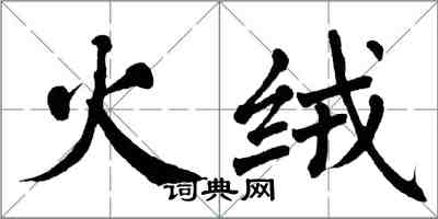 翁闓運火絨楷書怎么寫