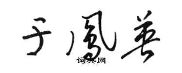 駱恆光於鳳英草書個性簽名怎么寫