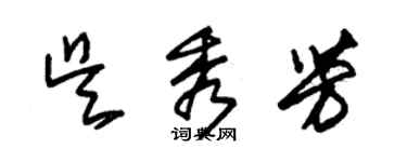 朱錫榮吳秀芳草書個性簽名怎么寫