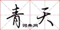 荊霄鵬青天行書怎么寫