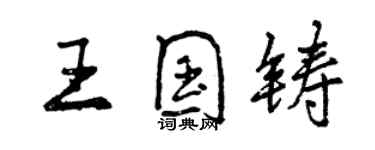 曾慶福王國鑄行書個性簽名怎么寫