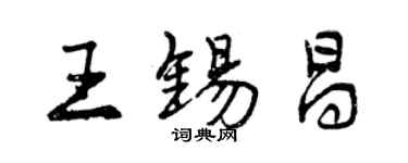 曾慶福王錫昌行書個性簽名怎么寫