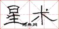 駱恆光星術隸書怎么寫