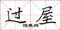 袁強過屋楷書怎么寫