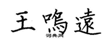 何伯昌王鳴遠楷書個性簽名怎么寫