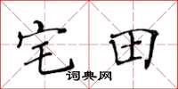 黃華生宅田楷書怎么寫