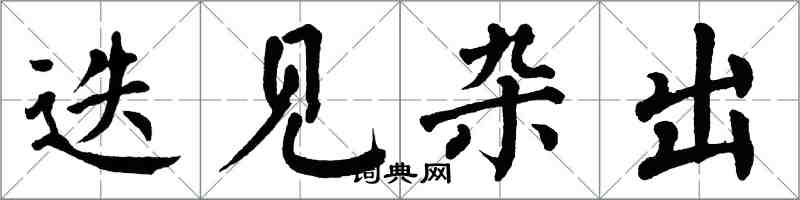 翁闓運迭見雜出楷書怎么寫