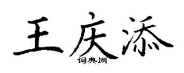 丁謙王慶添楷書個性簽名怎么寫