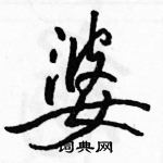 駱恆光寫的硬筆行書婆