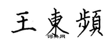 何伯昌王東頻楷書個性簽名怎么寫