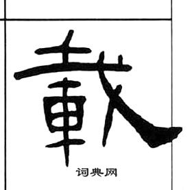 王福庵千字文中載的寫法