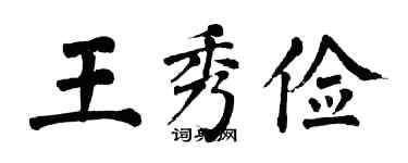 翁闓運王秀儉楷書個性簽名怎么寫