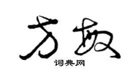 曾慶福方敏草書個性簽名怎么寫