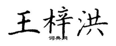丁謙王梓洪楷書個性簽名怎么寫