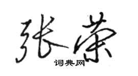 駱恆光張榮行書個性簽名怎么寫