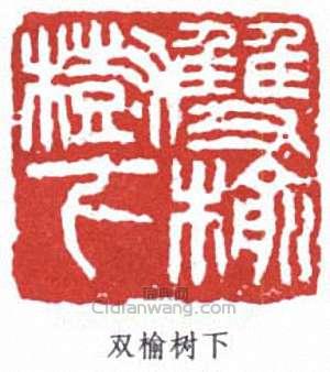 “雙榆樹下”篆刻印章