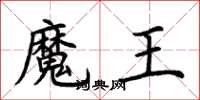 荊霄鵬魔王楷書怎么寫