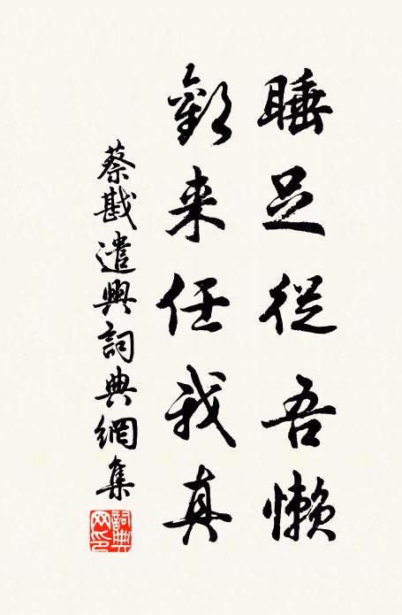柴門草戶,闕人守舍,任伊題字 詩詞名句