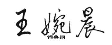 駱恆光王婉晨行書個性簽名怎么寫