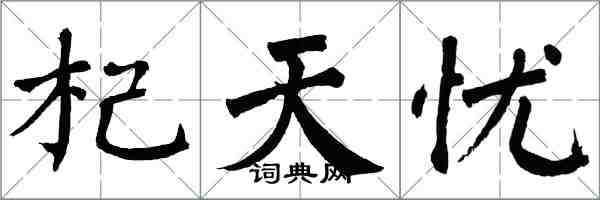 翁闓運杞天憂楷書怎么寫