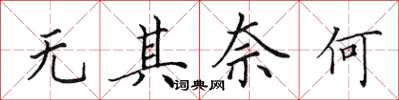 田英章無其奈何楷書怎么寫