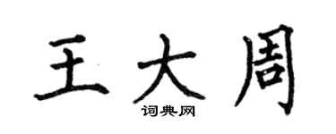 何伯昌王大周楷書個性簽名怎么寫