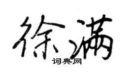 王正良徐滿行書個性簽名怎么寫