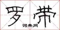駱恆光羅帶隸書怎么寫
