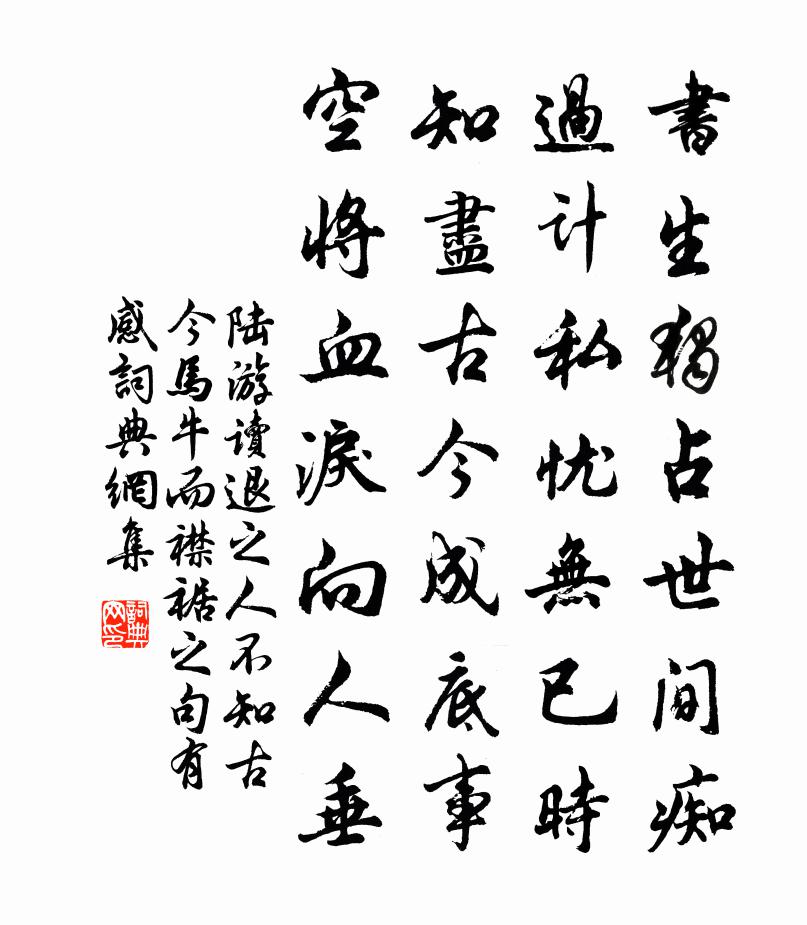 陸游讀退之人不知古今馬牛而襟裾之句有感書法作品欣賞