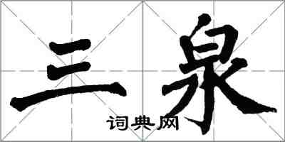 翁闓運三泉楷書怎么寫