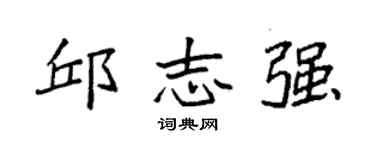 袁強邱志強楷書個性簽名怎么寫