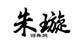 胡問遂朱璇行書個性簽名怎么寫