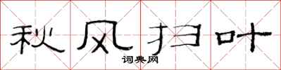 范連陞秋風掃葉隸書怎么寫