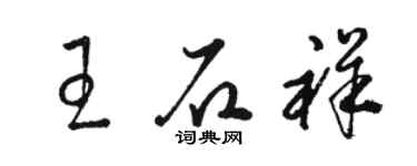 駱恆光王石祥草書個性簽名怎么寫