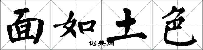 翁闓運面如土色楷書怎么寫