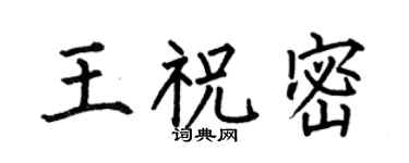 何伯昌王祝密楷書個性簽名怎么寫